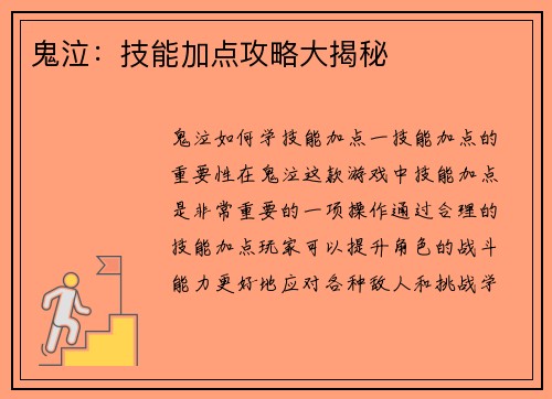 鬼泣：技能加点攻略大揭秘