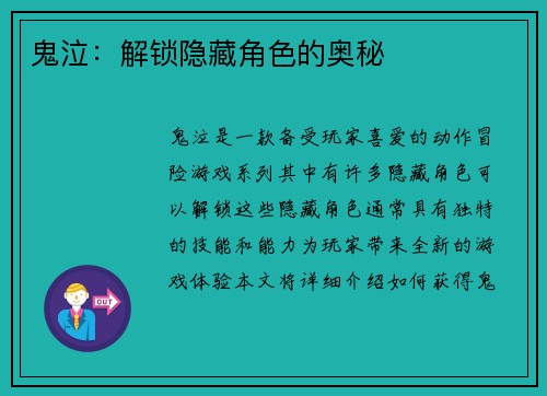 鬼泣:解锁隐藏角色的奥秘