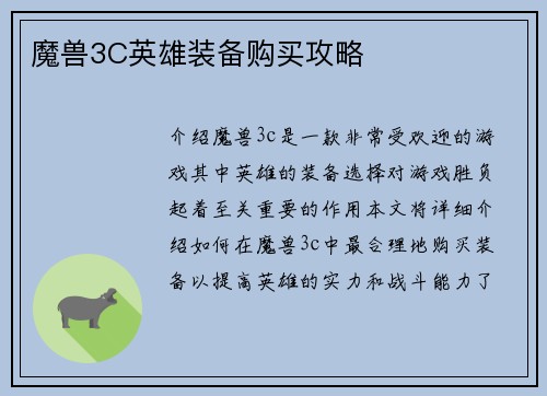 魔兽3C英雄装备购买攻略