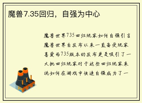 魔兽7.35回归，自强为中心