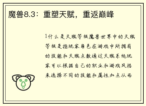魔兽8.3:重塑天赋,重返巅峰