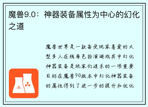 魔兽9.0：神器装备属性为中心的幻化之道