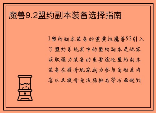 魔兽9.2盟约副本装备选择指南