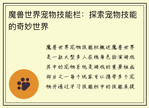 魔兽世界宠物技能栏:探索宠物技能的奇妙世界