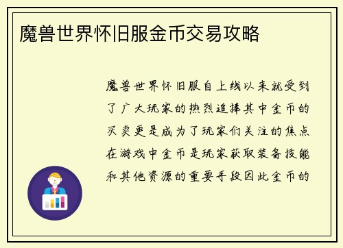魔兽世界怀旧服金币交易攻略