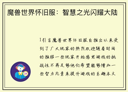 魔兽世界怀旧服:智慧之光闪耀大陆