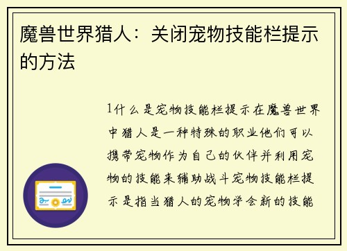 魔兽世界猎人：关闭宠物技能栏提示的方法
