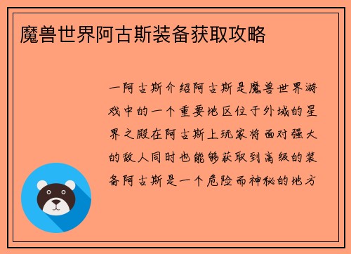 魔兽世界阿古斯装备获取攻略