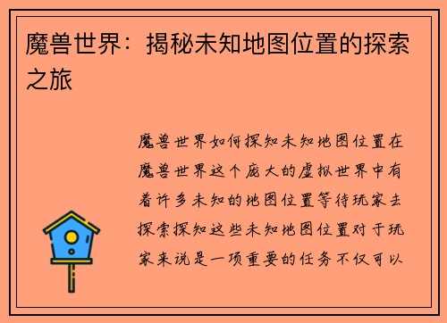 魔兽世界:揭秘未知地图位置的探索之旅