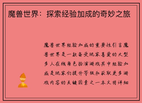 魔兽世界：探索经验加成的奇妙之旅