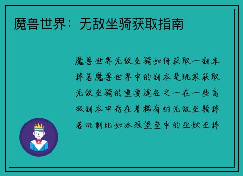 魔兽世界：无敌坐骑获取指南