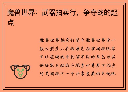 魔兽世界：武器拍卖行，争夺战的起点