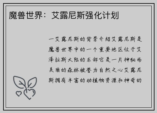 魔兽世界:艾露尼斯强化计划
