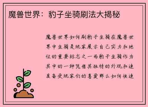 魔兽世界:豹子坐骑刷法大揭秘