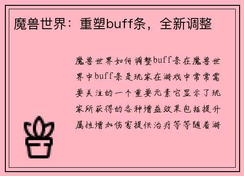 魔兽世界：重塑buff条，全新调整
