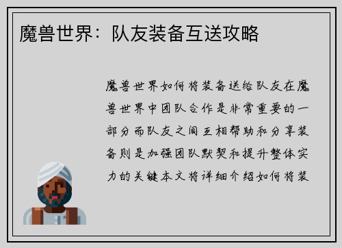 魔兽世界:队友装备互送攻略