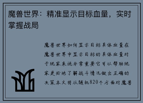 魔兽世界:精准显示目标血量,实时掌握战局
