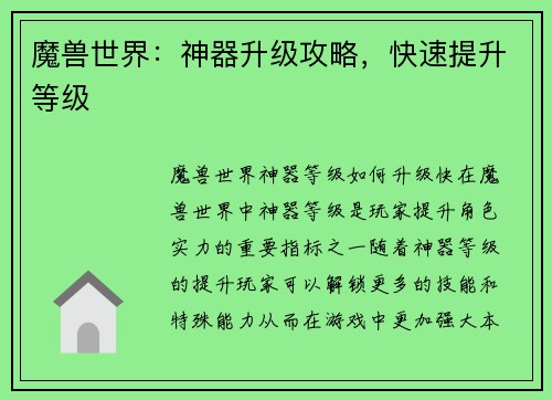 魔兽世界:神器升级攻略,快速提升等级