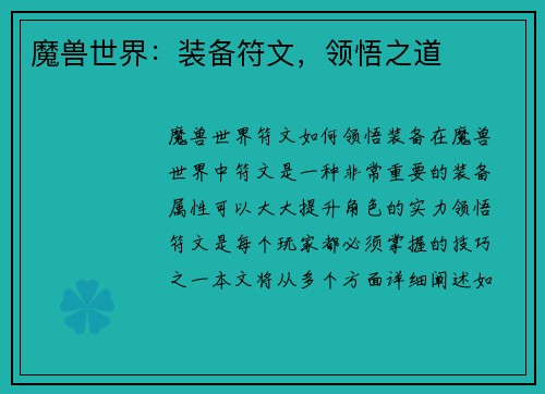 魔兽世界:装备符文,领悟之道
