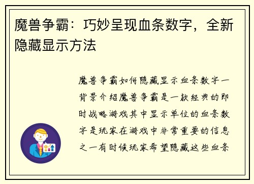 魔兽争霸:巧妙呈现血条数字,全新隐藏显示方法