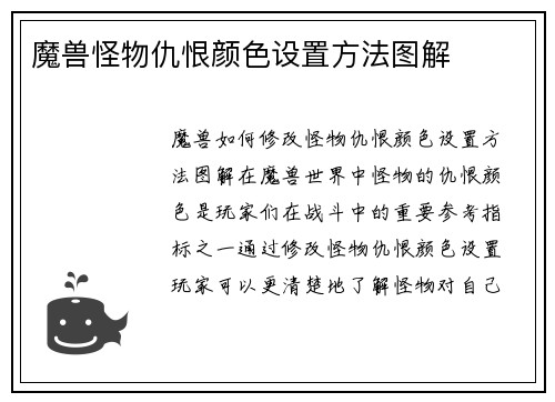 魔兽怪物仇恨颜色设置方法图解