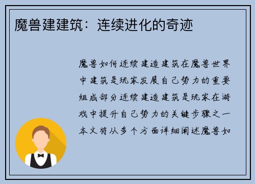 魔兽建建筑：连续进化的奇迹