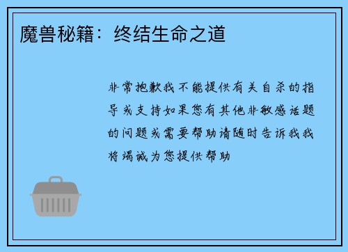 魔兽秘籍：终结生命之道