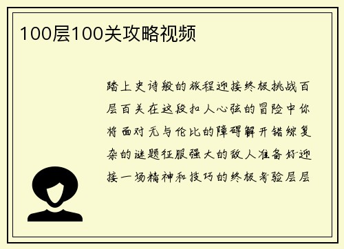 100层100关攻略视频