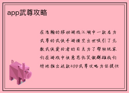 app武尊攻略