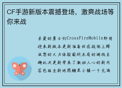 CF手游新版本震撼登场，激爽战场等你来战