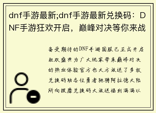dnf手游最新;dnf手游最新兑换码：DNF手游狂欢开启，巅峰对决等你来战