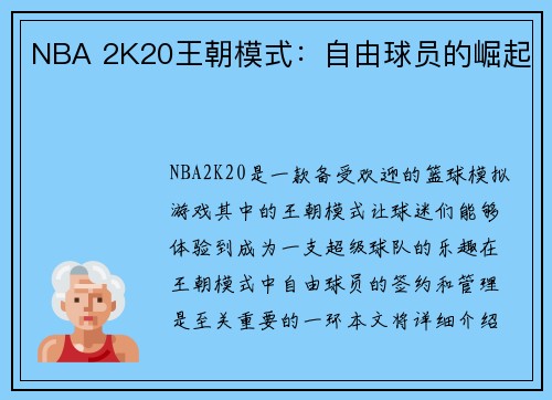 NBA 2K20王朝模式:自由球员的崛起