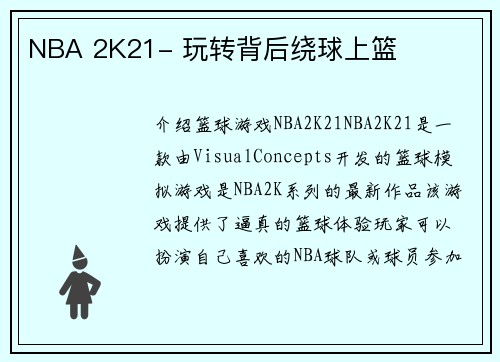 NBA 2K21- 玩转背后绕球上篮