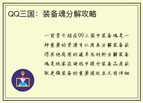 QQ三国:装备魂分解攻略