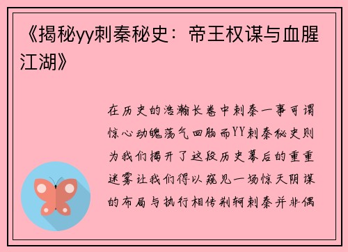 《揭秘yy刺秦秘史:帝王权谋与血腥江湖》