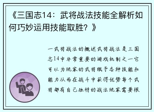 《三国志14：武将战法技能全解析如何巧妙运用技能取胜？》