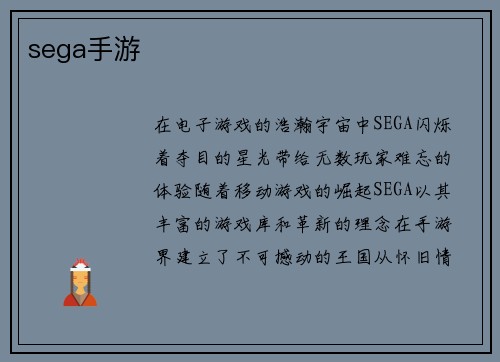 sega手游
