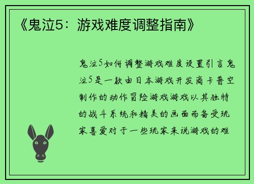 《鬼泣5：游戏难度调整指南》