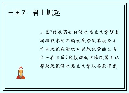 三国7：君主崛起