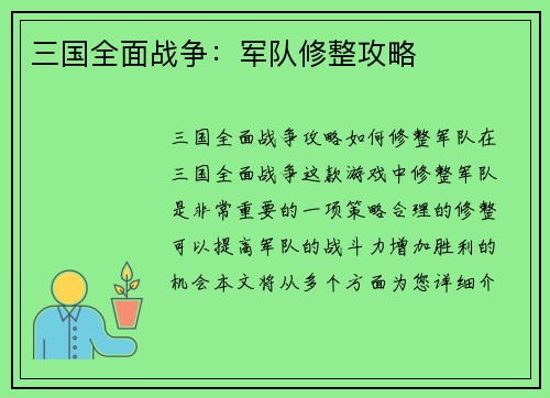 三国全面战争:军队修整攻略