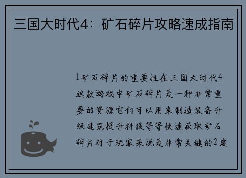 三国大时代4:矿石碎片攻略速成指南