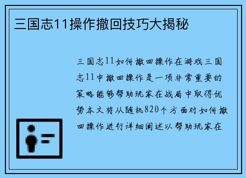 三国志11操作撤回技巧大揭秘