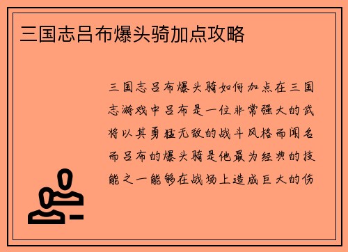 三国志吕布爆头骑加点攻略