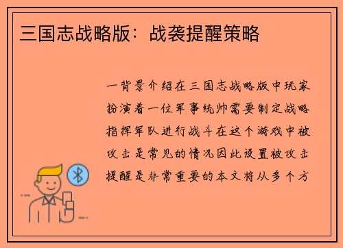 三国志战略版:战袭提醒策略