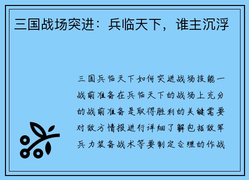 三国战场突进:兵临天下,谁主沉浮