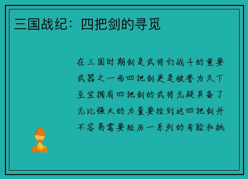 三国战纪：四把剑的寻觅
