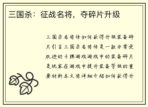 三国杀:征战名将,夺碎片升级