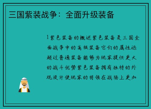 三国紫装战争：全面升级装备