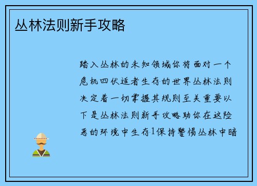 丛林法则新手攻略