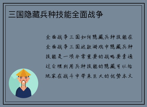 三国隐藏兵种技能全面战争
